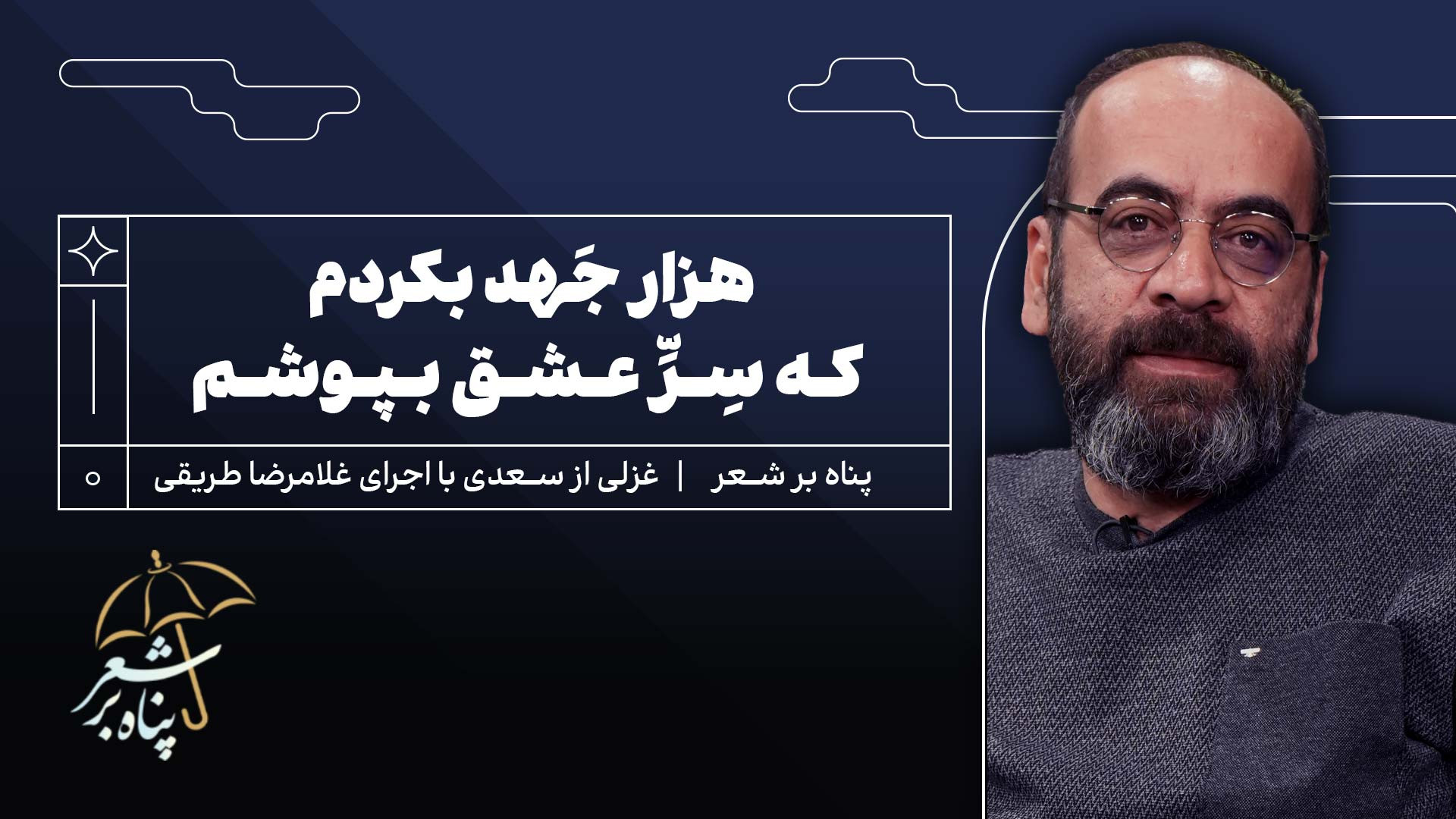 پناه اول | غزل 405 سعدی | هزار جهد بکردم... | پناه بر شعر با غلامرضا طریقی