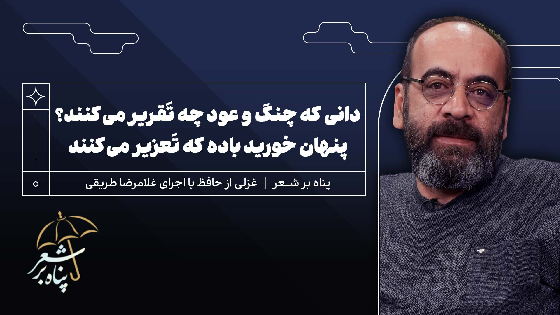 پناه دوم | غزلی از حافظ | دانی که چنگ و عود چه تَقریر می‌کنند؟ | غلامرضا طریقی