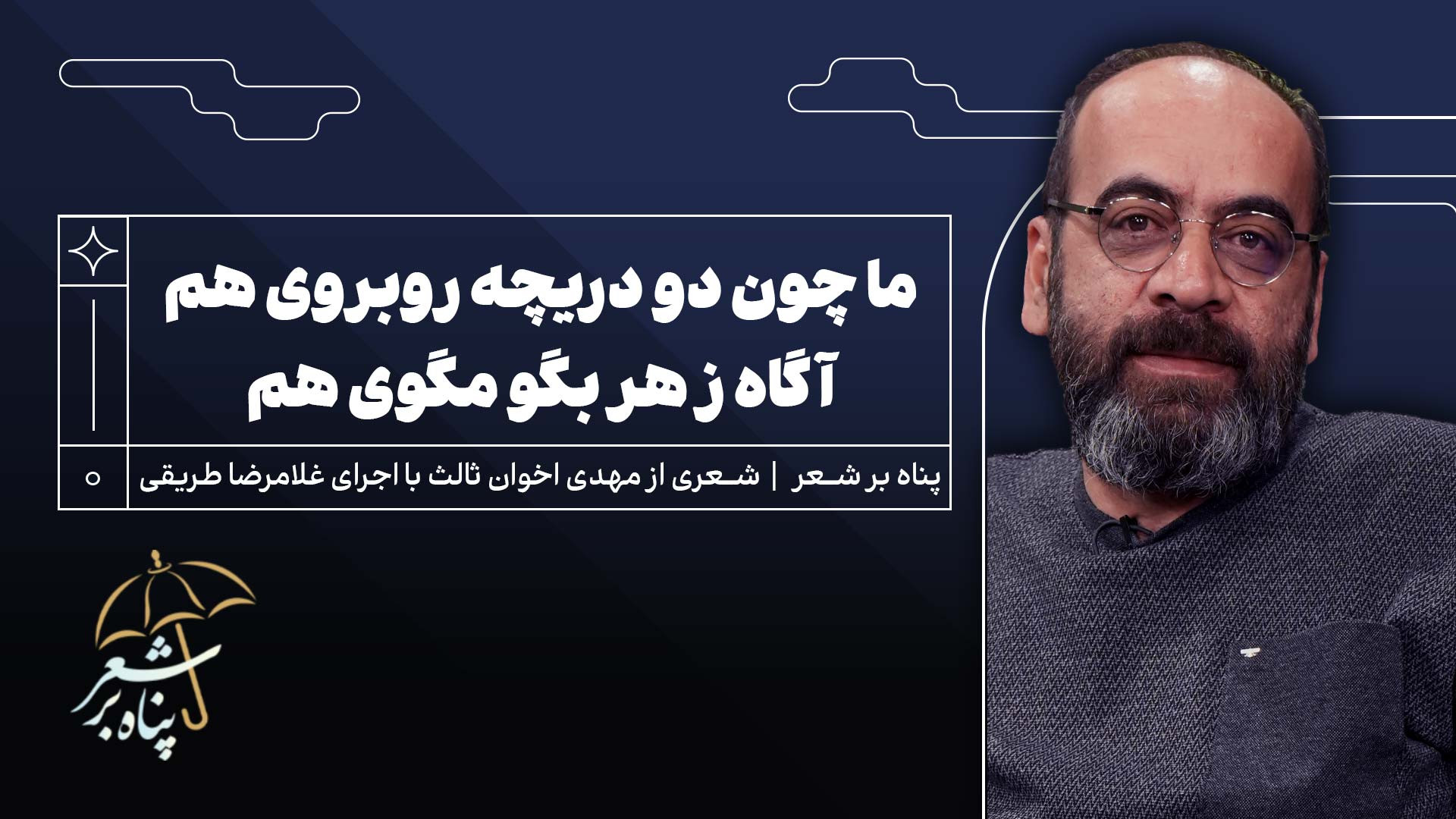 پناه سوم | شعری از مهدی اخوان ثالث | با خوانش غلامرضا طریقی