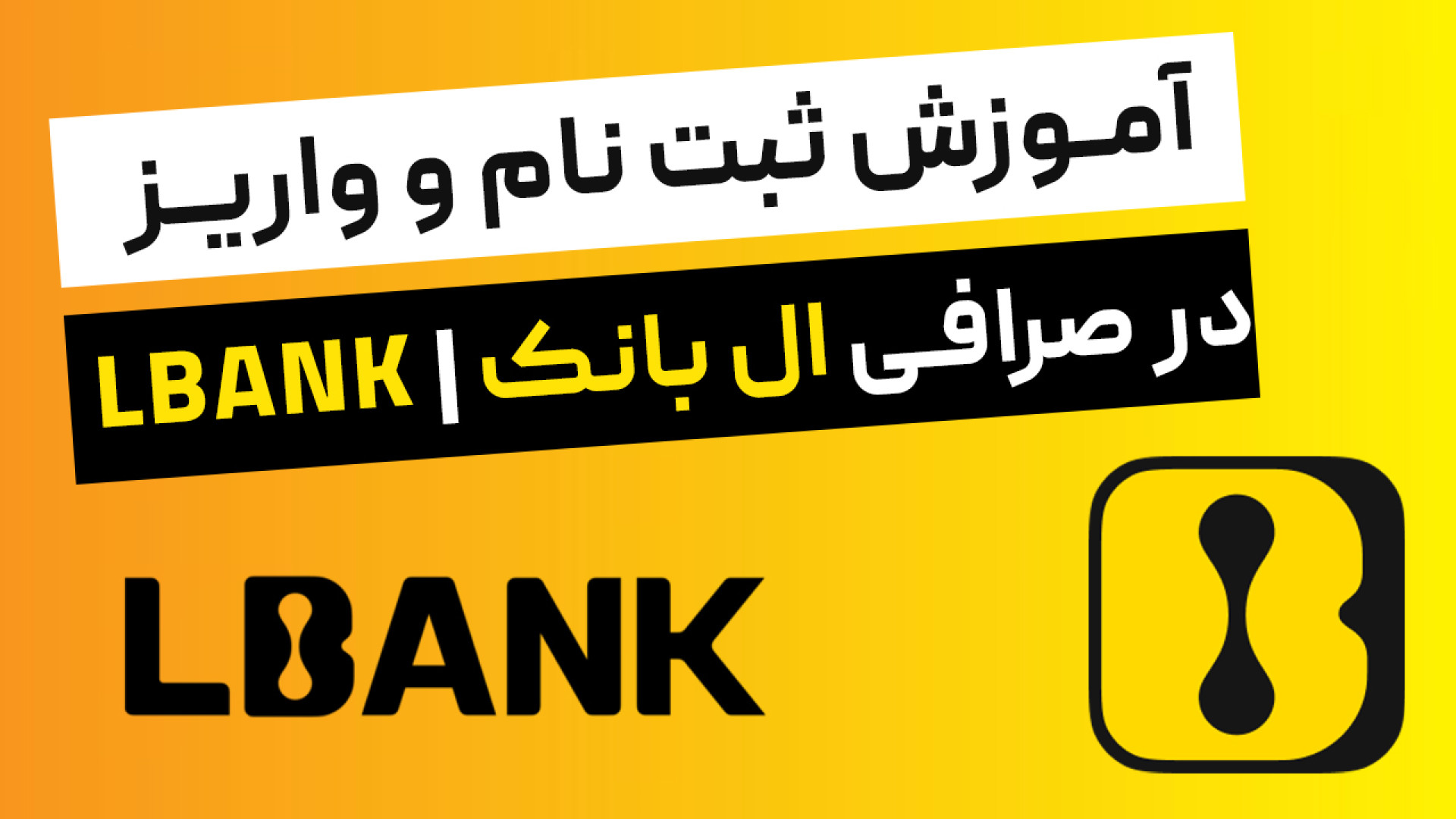 آموزش , ثبت , واریز , صرافی , ال , بانک , | , LBANK