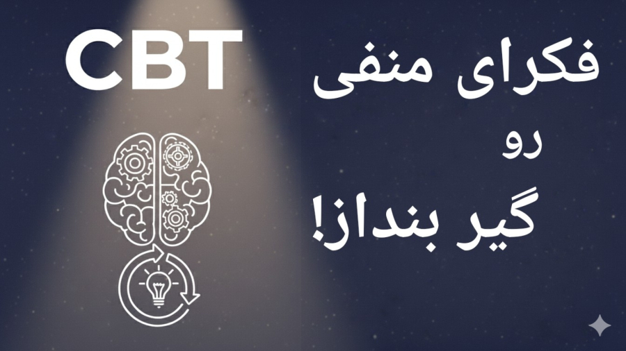 شناسایی افکار منفی اتوماتیک (ANTs) قدم به قدم