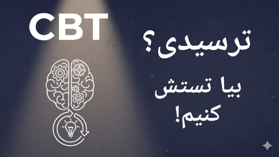 چطور با آزمایش‌های رفتاری به اضطراب ثابت کنیم که اشتباه میکنه؟