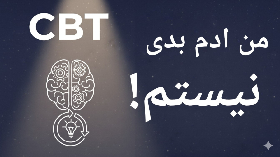 ریشه‌ی اضطراب و افسردگی، چطور باورهای اصلی غلط رو پیدا کنیم و اونا رو عوض کنیم؟