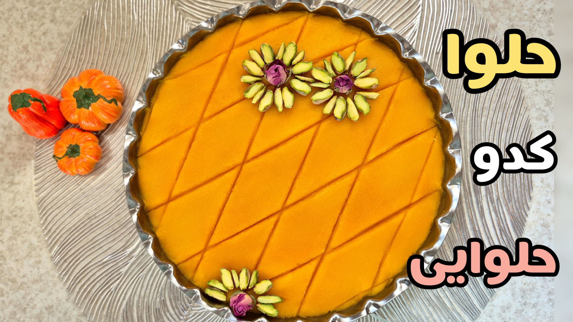 طرز تهیه حلوای کدوحلوایی | حلوای کدو | دسر کدوحلوایی برای شب یلدا