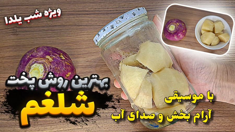 بهترین روش پخت شلغم / پخت شلغم در شیشه/ شلغم برای سرماخوردگی