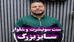 ست سویشرت و شلوار سایزبزرگ4030(کدمحصول:8279)