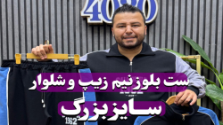 ست بلوز نیم زیپ و شلوار 1962 سایزبزرگ4030