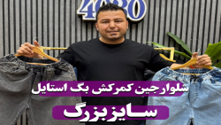 شلوار جین کمرکش بگ استایل سایزبزرگ4030(کدمحصول:3810)