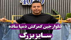 شلوار جین کمرکش دمپا ساده سایزبزرگ4030(کدمحصول:3809)