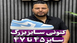کتونی Nike Jordan 1 نایک جردن سایزبزرگ4030