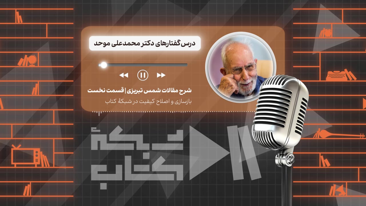 شرح مقالات شمس تبریزی با  دکتر محمد علی موحد | قسمت نخست