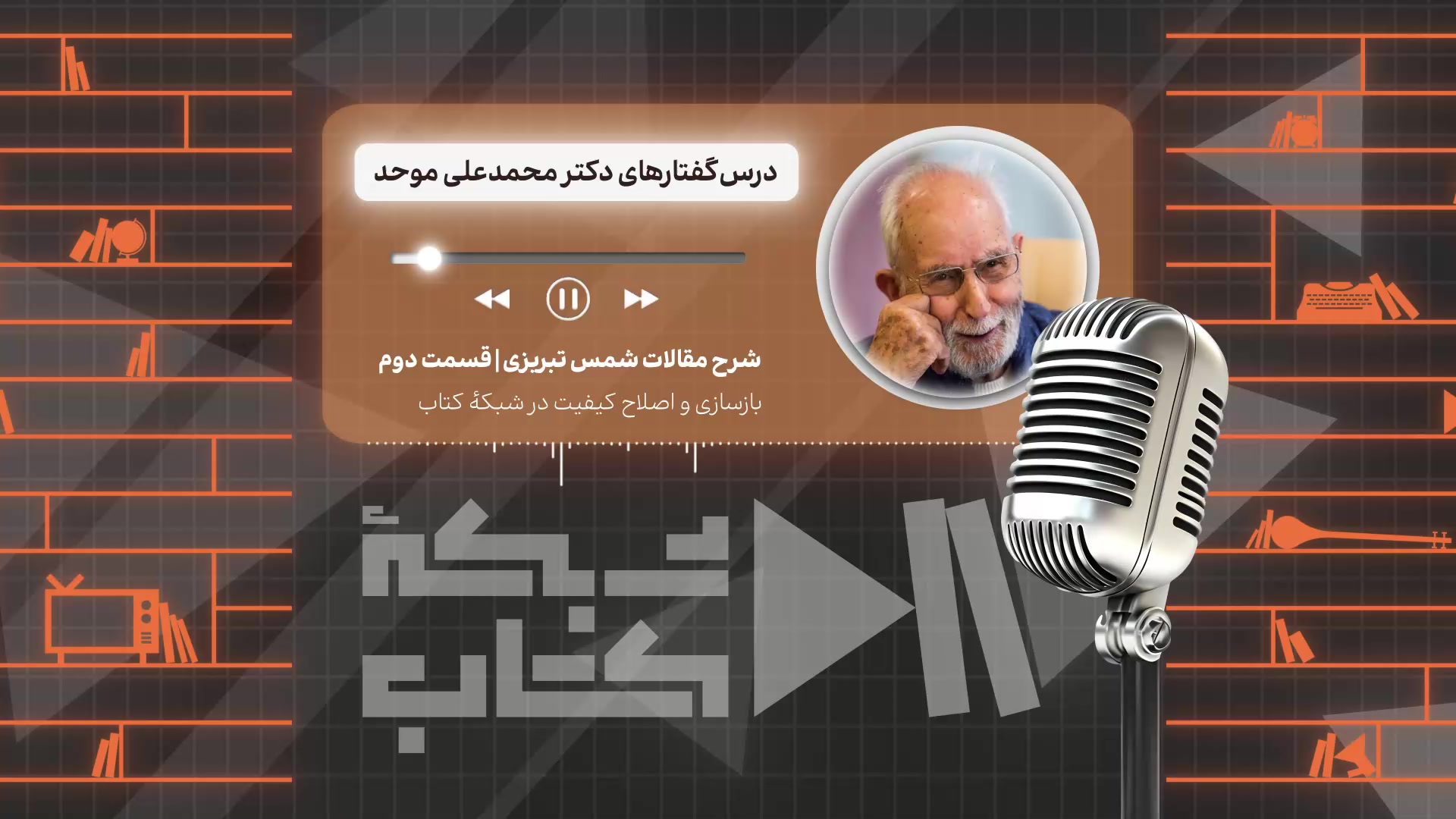 شرح مقالات شمس تبریزی با  دکتر محمد علی موحد | قسمت دوم