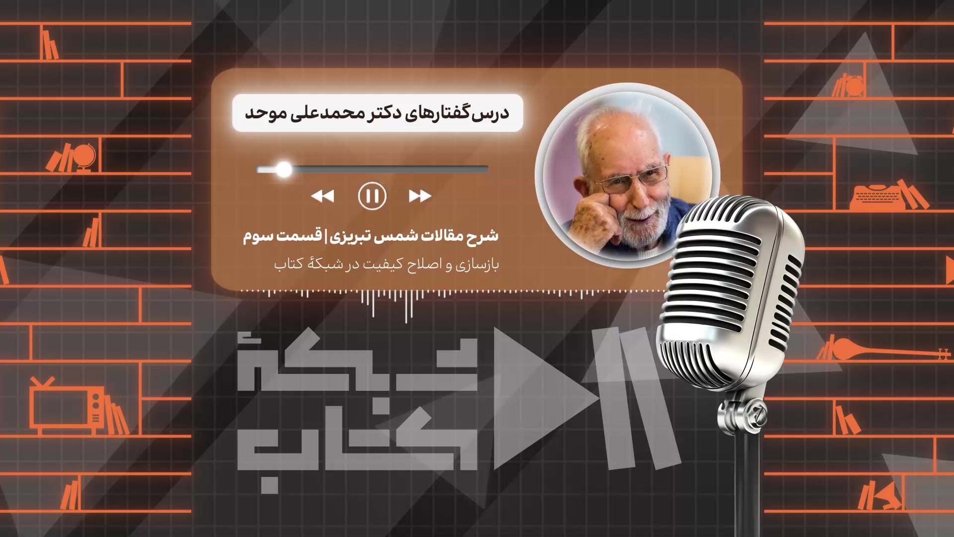 شرح مقالات شمس تبریزی با  دکتر محمد علی موحد | قسمت سوم