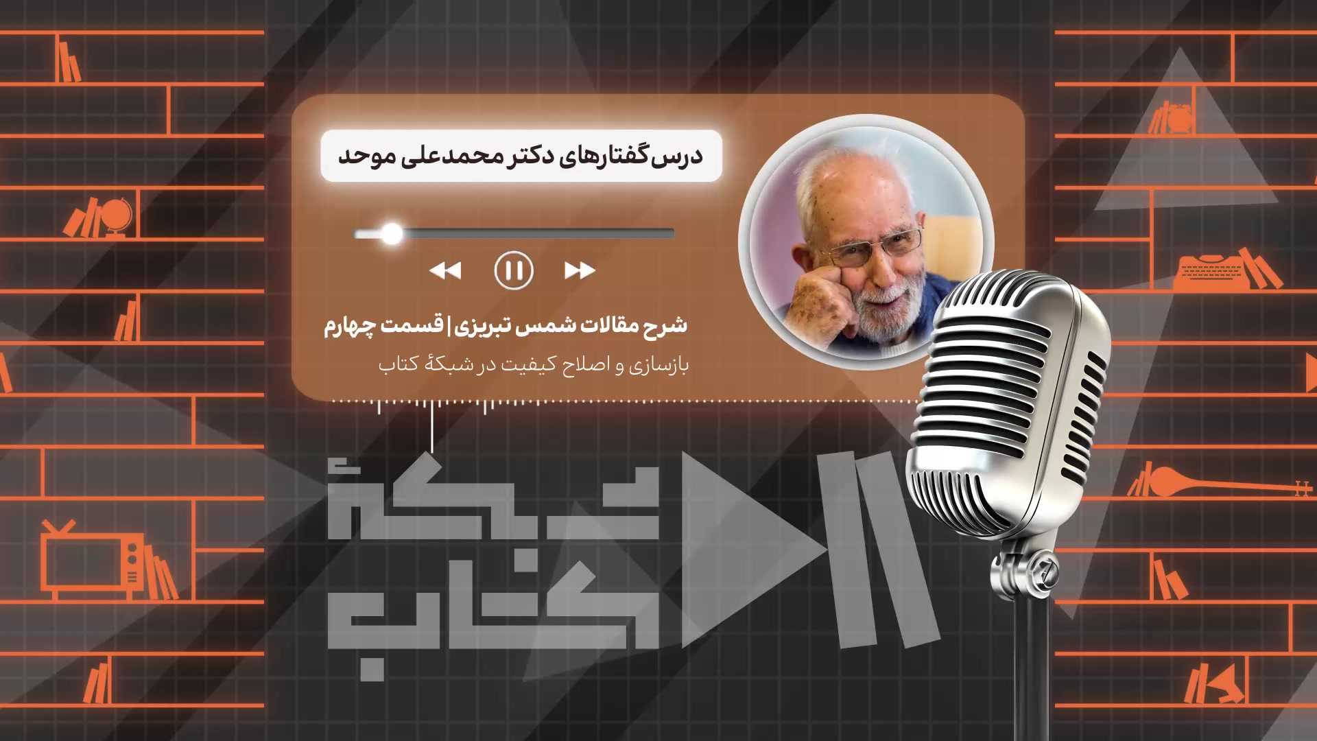 شرح مقالات شمس تبریزی با  دکتر محمد علی موحد | قسمت چهارم