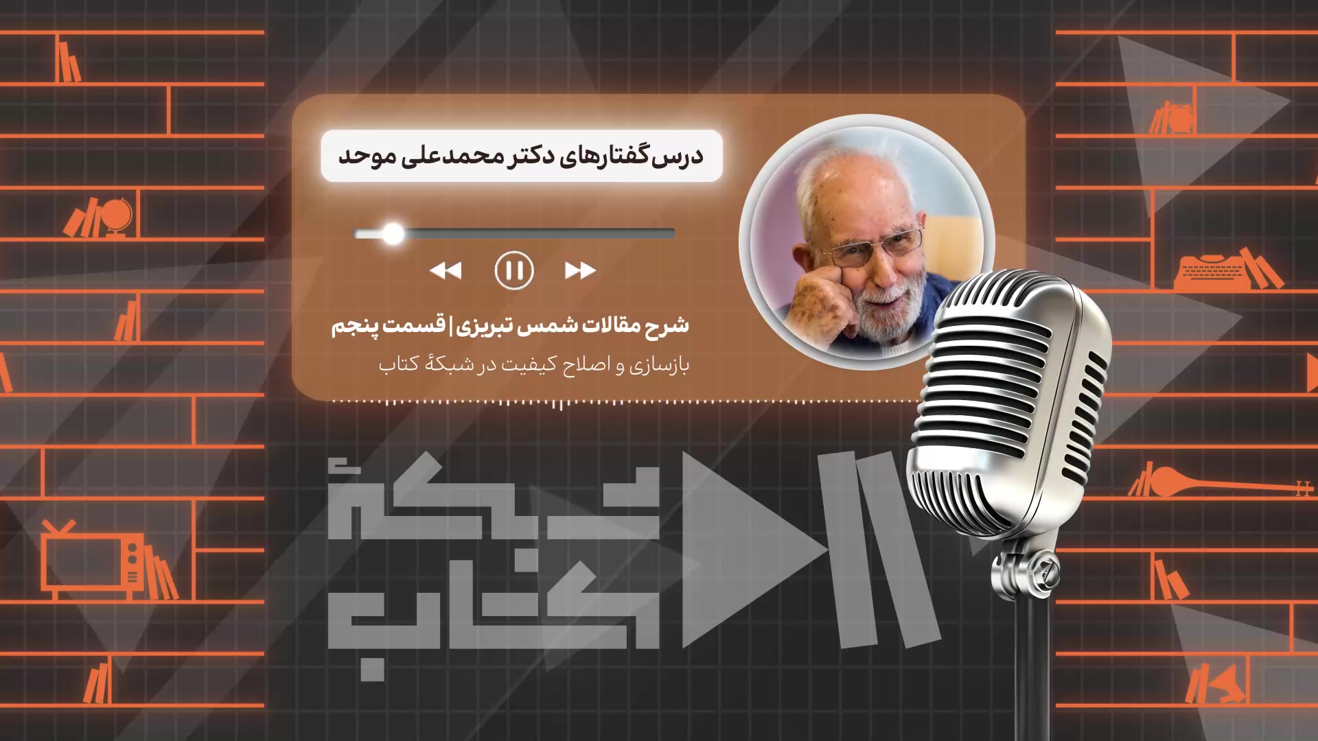 شرح مقالات شمس تبریزی با  دکتر محمد علی موحد | قسمت پنجم