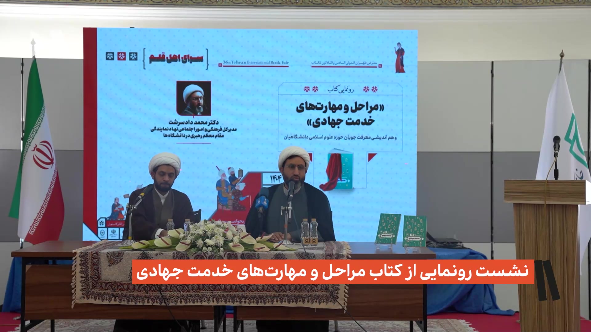 نشست رونمایی از کتاب مراحل و مهارت‌های خدمت جهادی