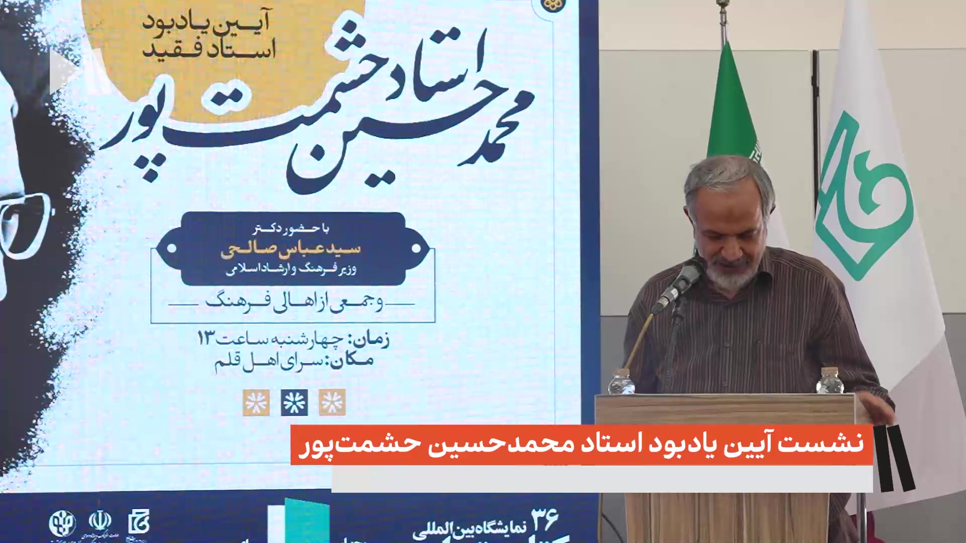 نشست آیین یادبود استاد محمدحسین حشمت‌پور