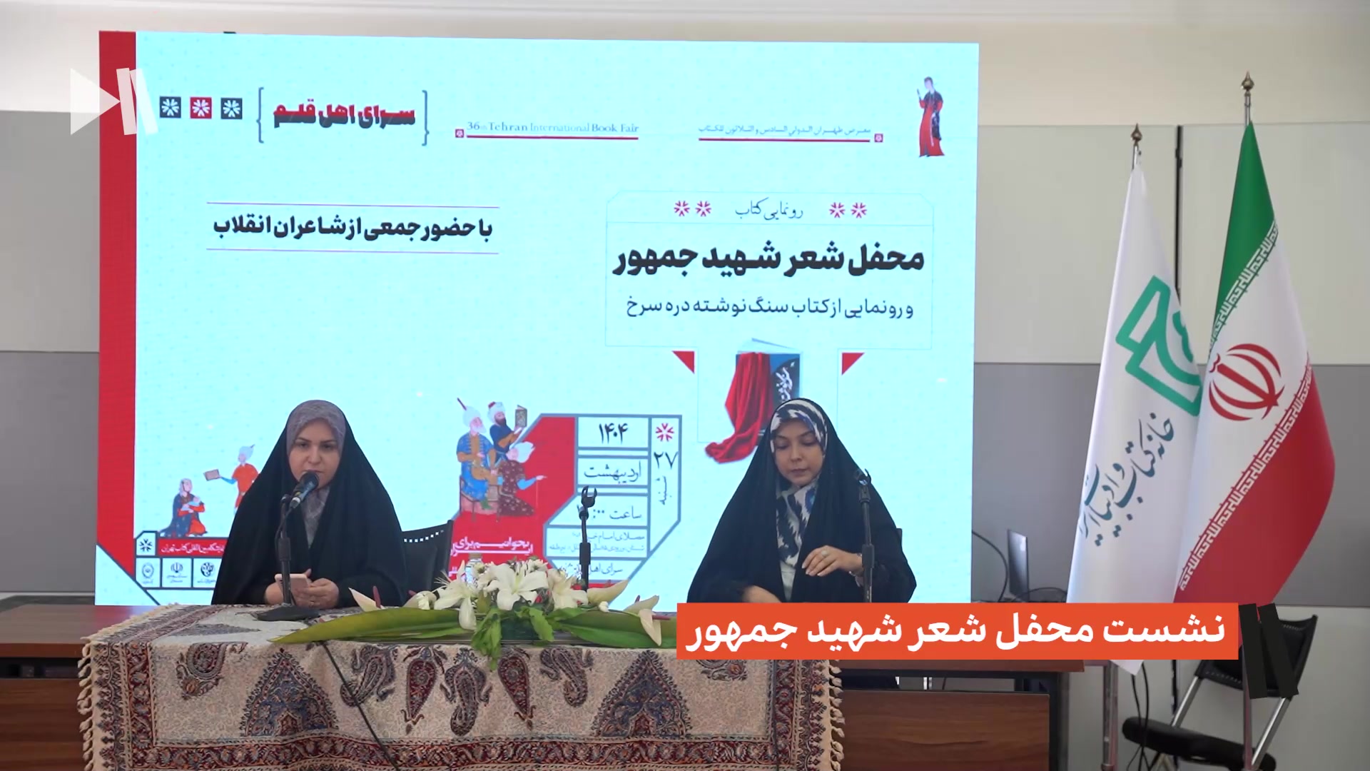 نشست محفل شعر شهید جمهور و رونمایی از کتاب سنگ نوشته دره سرخ