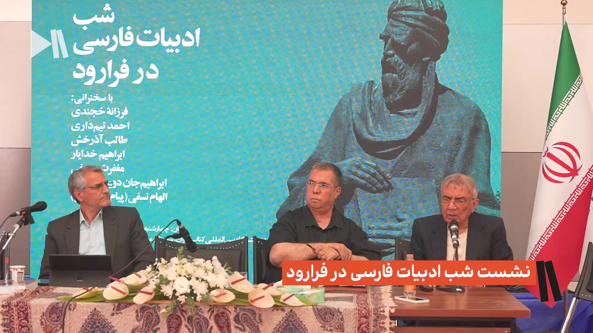 نشست شب ادبیات فارسی در فرارود