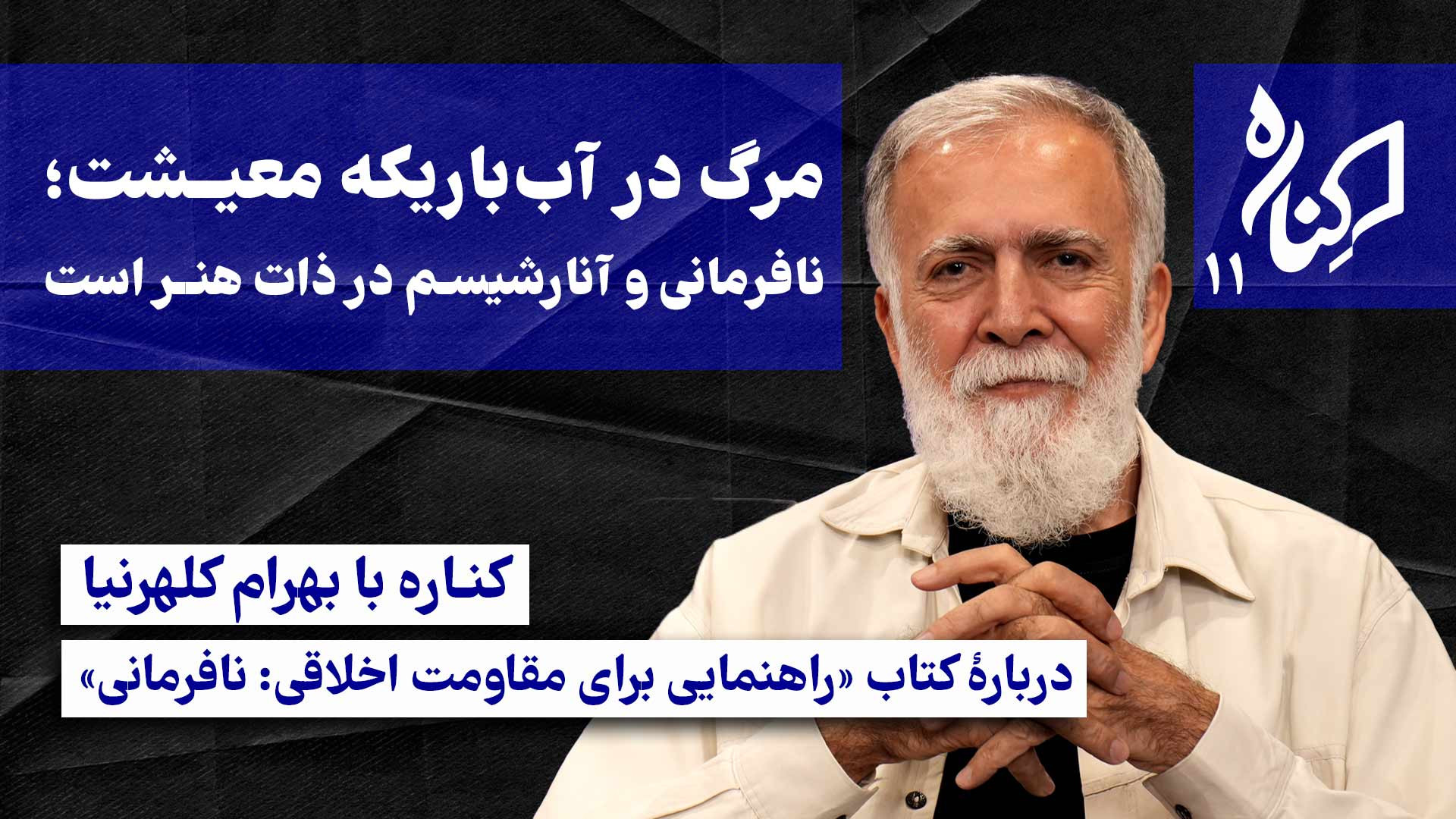 بهرام کلهرنیا در کناره | مرگ در آب‌باریکه معیشت | درباره نافرمانی مدنی