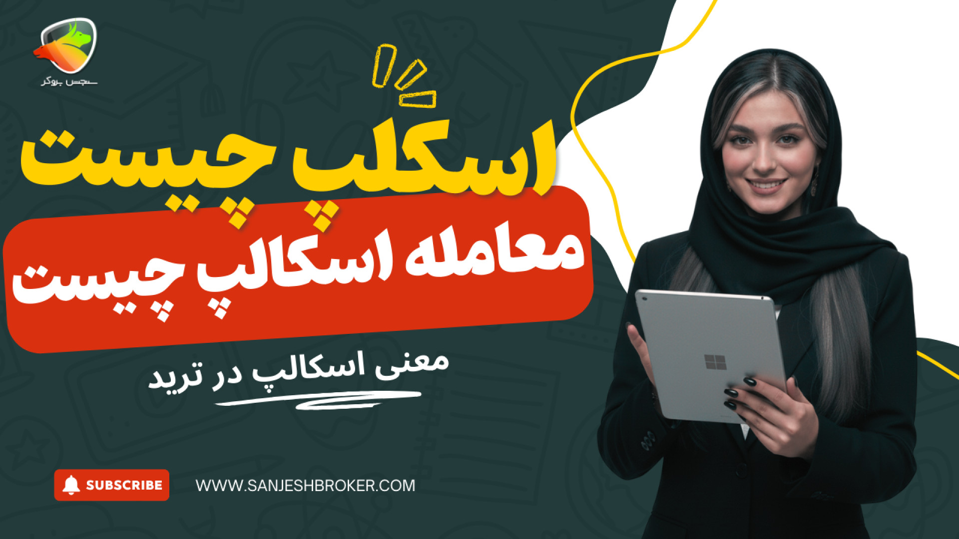 اسکالپ , چیست؟ , آموزش , معاملات , نقش , اسکالپر , ترید , معامله‌گران , محبوب , است؟ , توضیحات , مفهوم , فارکس , معنی , دقیقاً , کاری , انجام , می‌دهد , کامل , ساده , بررسی , می‌کنیم , سبک , سریع , پرنوسان , معامله‌گری , آشنا , شوید , مطالعه , جزئیات , دیدن , مثال‌های , عملی , حتماً , مقاله‌ای , لینک , ویدیو , قرار , داده‌ام , https: , sanjeshbroker , com , what-is-scalping