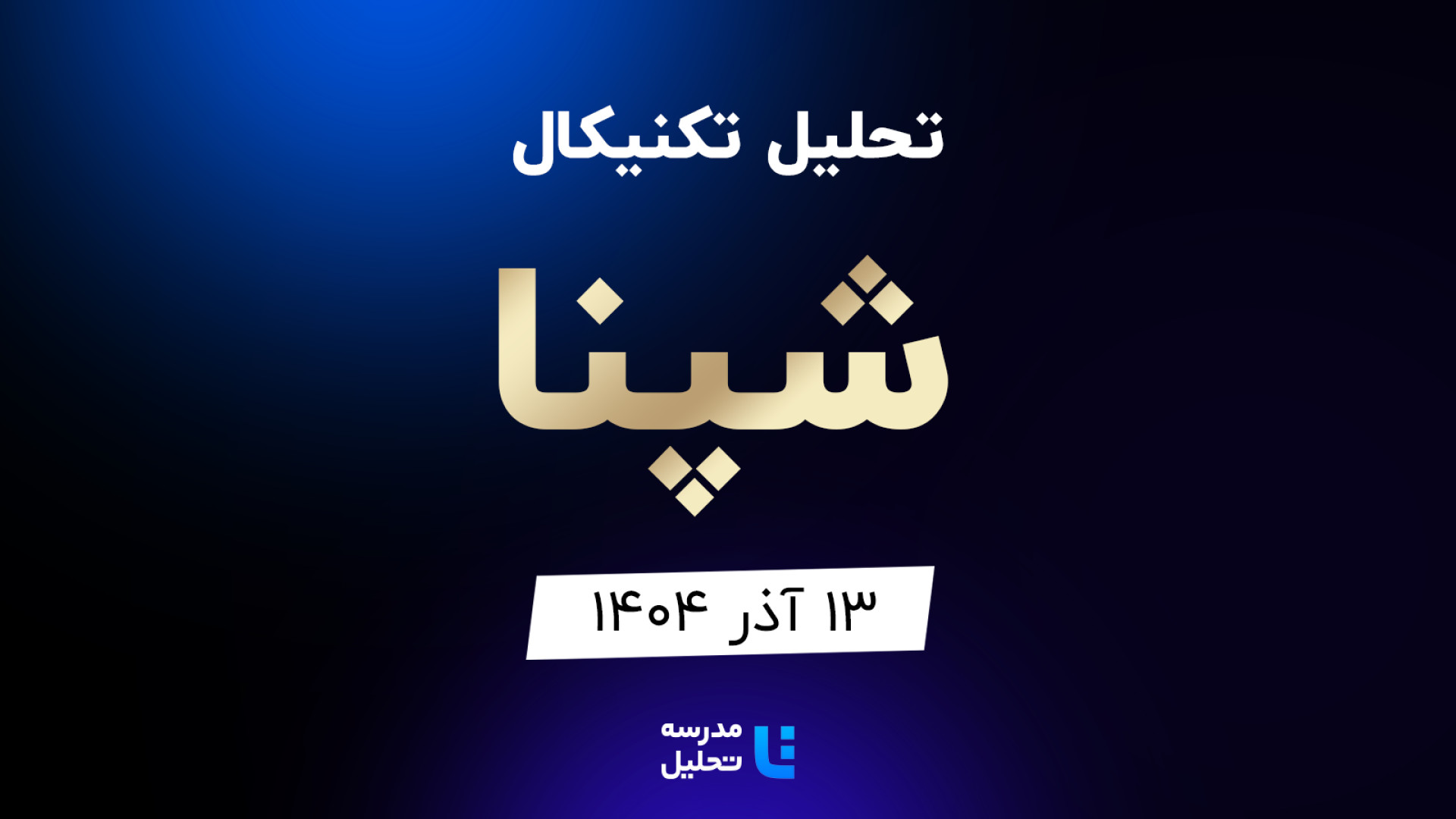تحلیل , تکنیکال , شپنا , آذر , مدرسه , هفته , شنبه , ساعت , 15:30 , بصورت , زنده , نماد , بورسی , بخشی , لایو , سایر , نمادهای , بازار , لینک , مشاهده , https: , tahlil , school , analysiscat , tehran-stock-exchange

ضمنا , جلسه , سه , شیراز , وپاسار , همراه