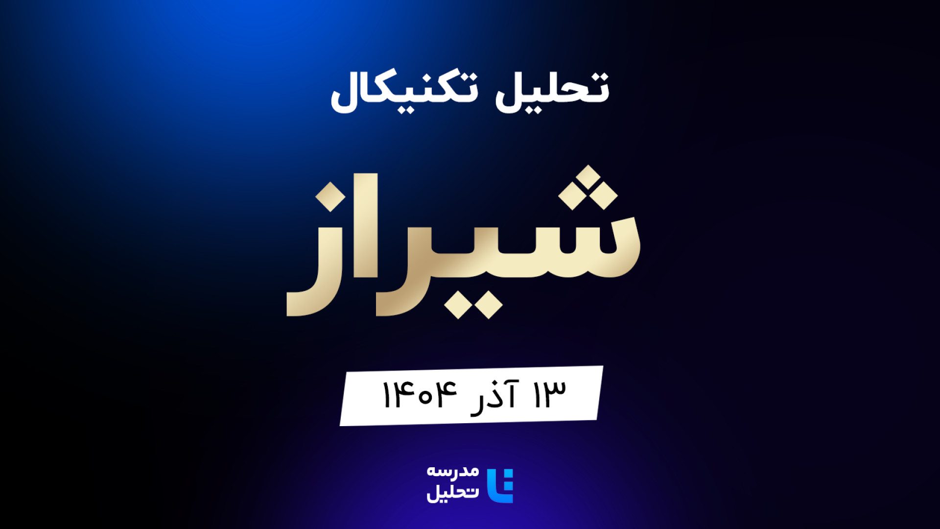 تحلیل , تکنیکال , شیراز , آذر , مدرسه , هفته , شنبه , ساعت , 15:30 , بصورت , زنده , نماد , بورسی , بخشی , لایو , سایر , نمادهای , بازار , لینک , مشاهده , https: , tahlil , school , analysiscat , tehran-stock-exchange

ضمنا , جلسه , سه , شپنا , وپاسار , همراه