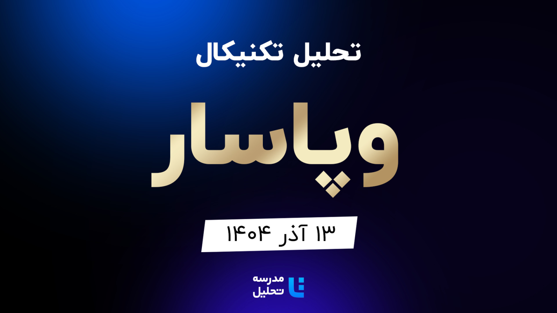 تحلیل , تکنیکال , وپاسار , آذر , مدرسه , هفته , شنبه , ساعت , 15:30 , بصورت , زنده , نماد , بورسی , بخشی , لایو , سایر , نمادهای , بازار , لینک , مشاهده , https: , tahlil , school , analysiscat , tehran-stock-exchange

ضمنا , جلسه , سه , شیراز , شپنا , همراه