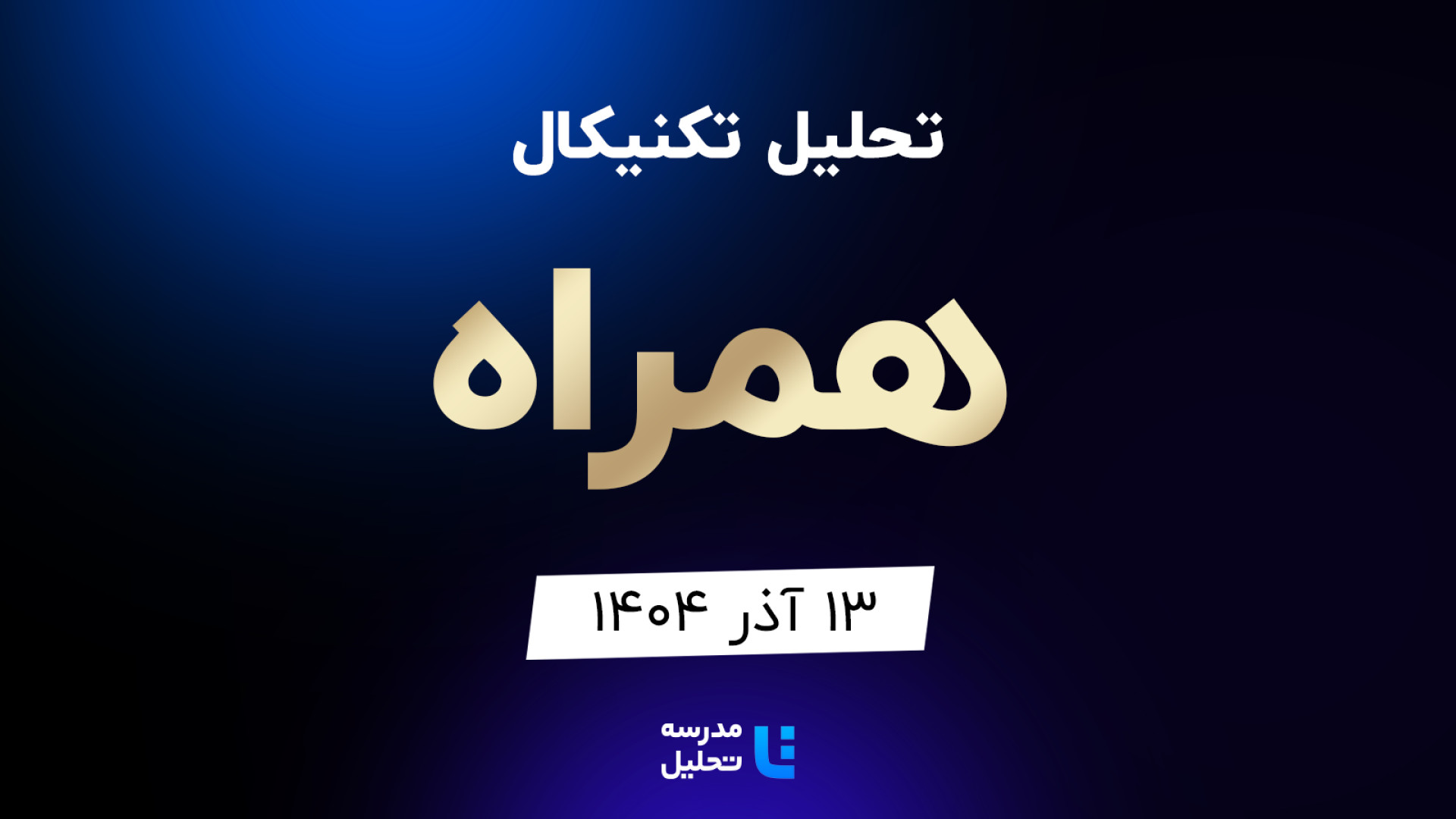 تحلیل , تکنیکال , همراه , آذر , مدرسه , هفته , شنبه , ساعت , 15:30 , بصورت , زنده , نماد , بورسی , بخشی , لایو , سایر , نمادهای , بازار , لینک , مشاهده , https: , tahlil , school , analysiscat , tehran-stock-exchange

ضمنا , جلسه , سه , شیراز , وپاسار , شپنا