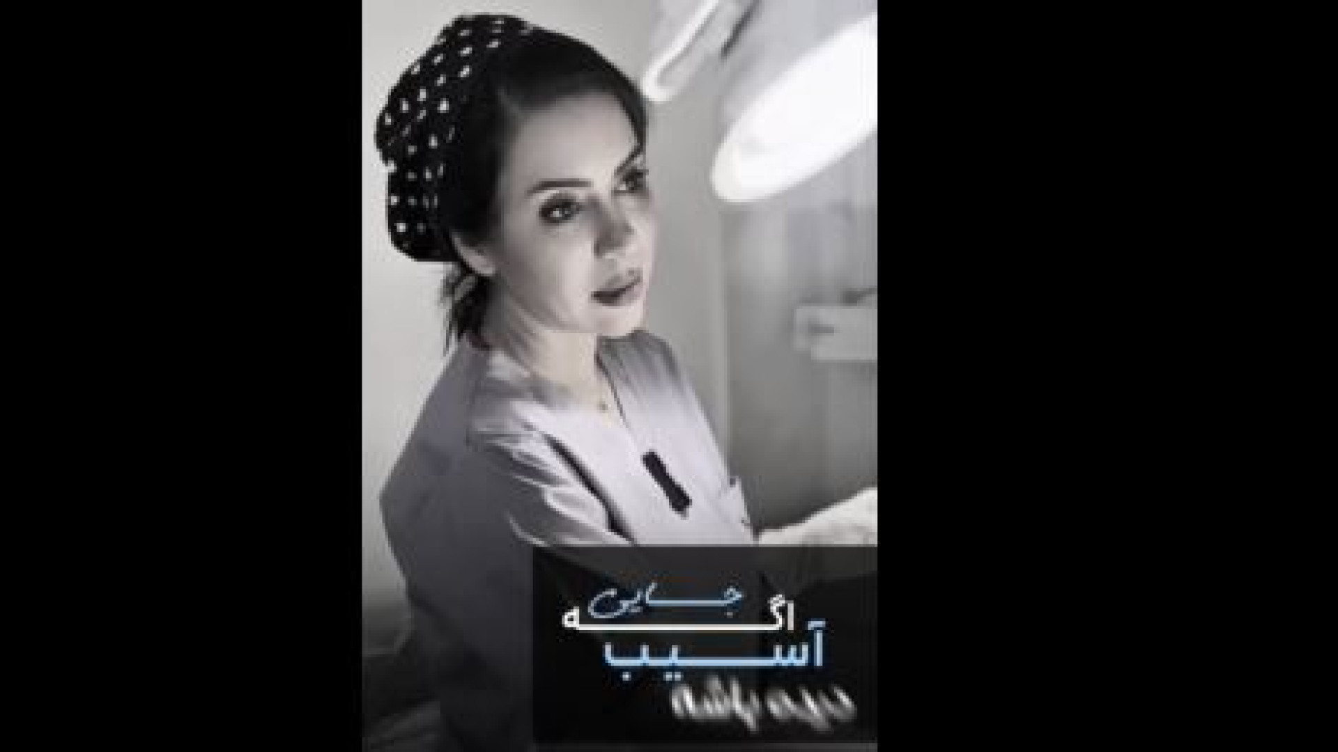 فیلم انجام کولپوسکوپی
