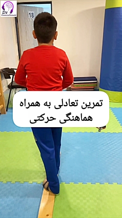 تمرین تعادلی همراه با هماهنگی حرکتی برای کودکان