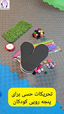 تحریکات حسی برای کاهش پنجه‌ رویی کودکان