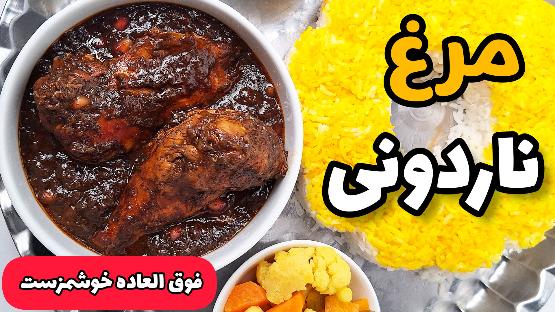 طرز تهیه خورشت مرغ ناردونی فوق العاده خوشمزه مخصوص پاییز