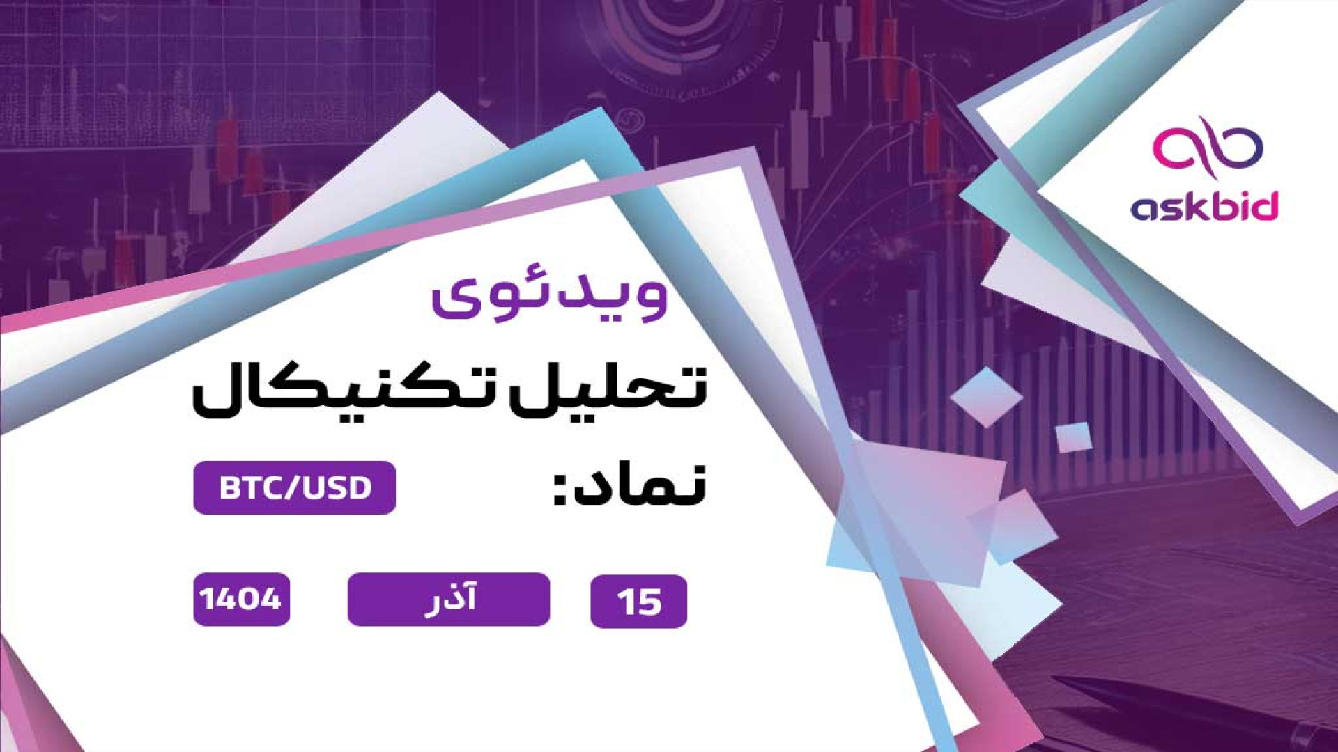 تحلیل , تکنیکال , بیت , کوین , دلار , BTC , USD؛ , آذر , ویدئو , قیمت , لحظه , ذره , بریم , روندهای , قوی , پنهان , بازار , بررسی , دقیق , نمودار , فاندامنتال , (BTC) , تصویری , شفاف , وضعیت , فعلی , متغیرهای , مهمی , مسیر , آینده , تعیین , ارائه , دهیم , خواهید , بدانید , کوتاه , مدت , رفتاری , زمان , ورود , مناسب , راهنمای , خوبی , تصمیم , مشاهده , نسخه , کامل , ویدیو , دسترسی , جزئیات