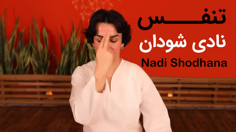تمرین تنفسی یوگا