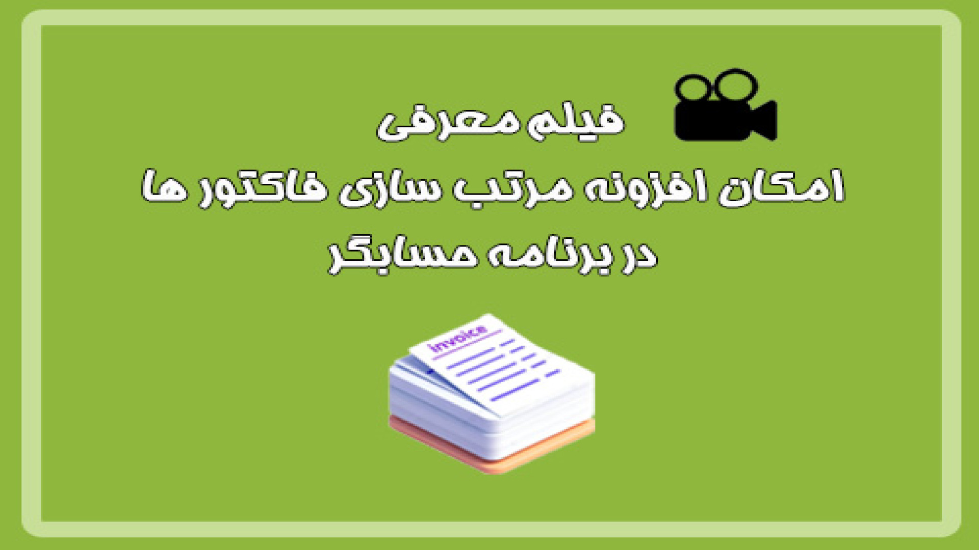 فیلم معرفی امکان افزونه مرتب سازی فاکتور ها در برنامه حسابگر شایگان سیستم زمان242ثانیه