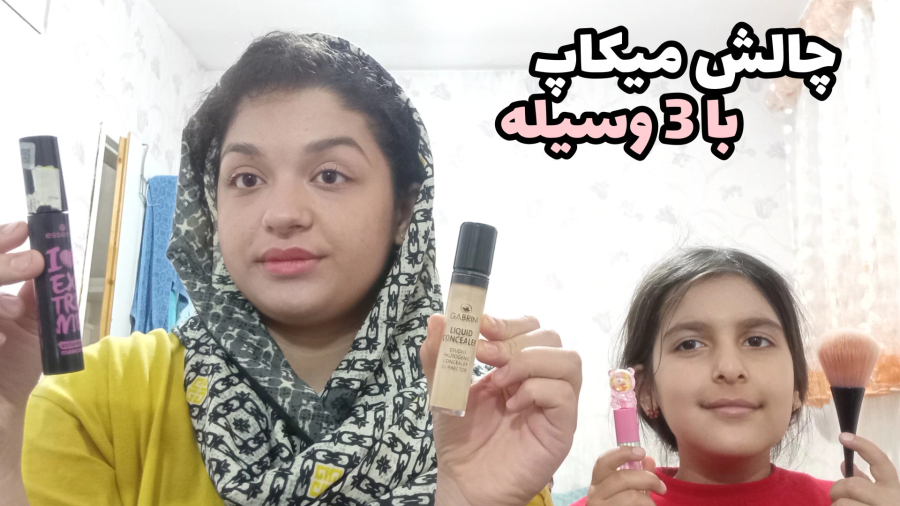 چالش میکاپ فقط با ۳ وسیله/خوشگل شد!!