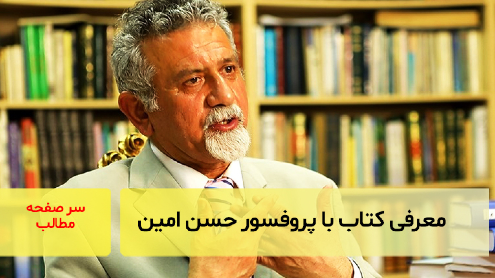 معرفی کتاب با پروفسور حسن‌امین زمان683ثانیه