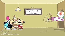 دیرین دیرین -وی گردی-شیراز-بهش...