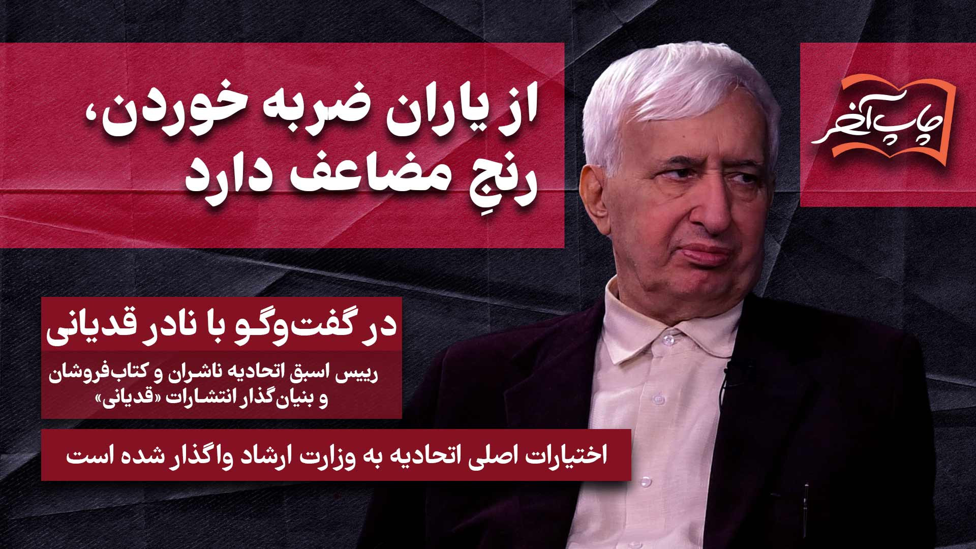 با نادرقدیانی بنیان‌گذار انتشارات قدیانی| از یاران ضربه خوردن، رنجِ مضاعف دارد