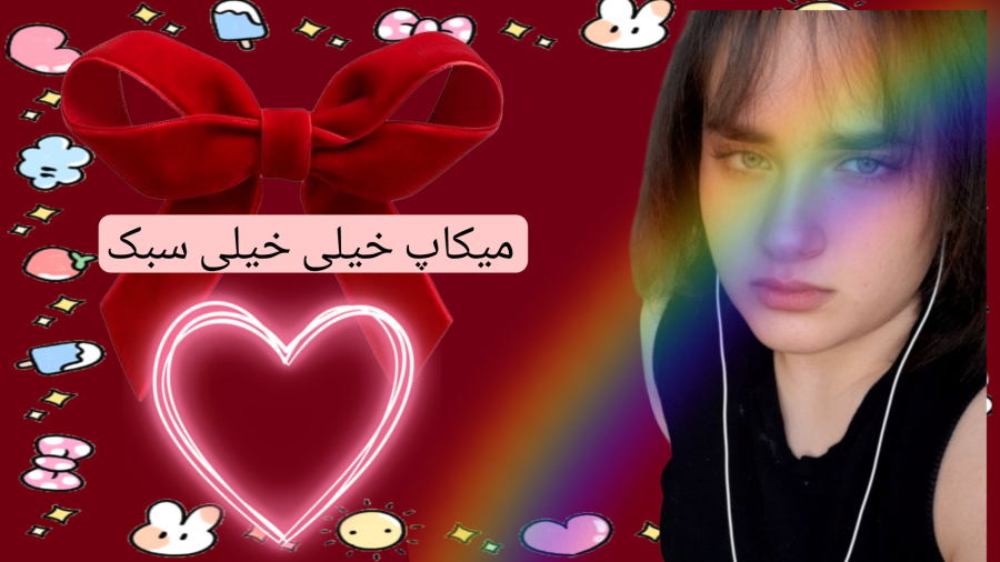 میکاپ روزانه (^o^)