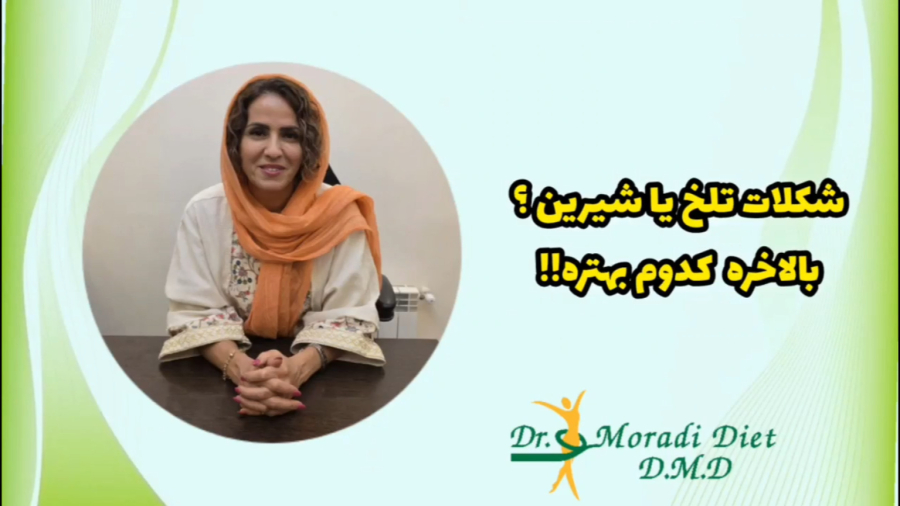 شکلات تلخ یا شیرین