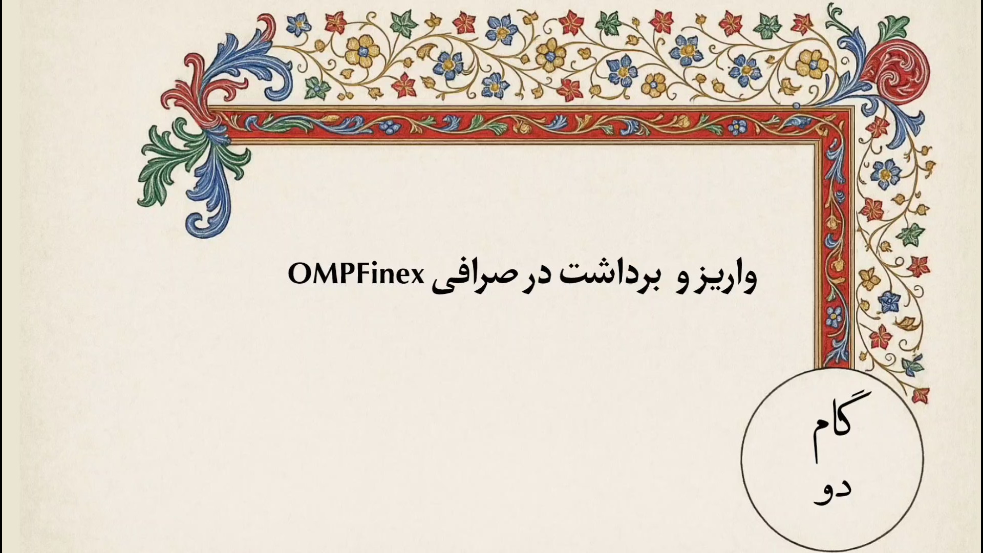 واریـز , برداشـت , صـرافی , OMPFinex , گام , یاد , میگیرین , کارت , بانکی , حساب , صرافیتون , رو , شارژ , نیاز , برداشت , ریالی , صرافی , باشید , دیگه , میتونین , کانال , آپارات , ((سارا , ممانی)) , ببینین