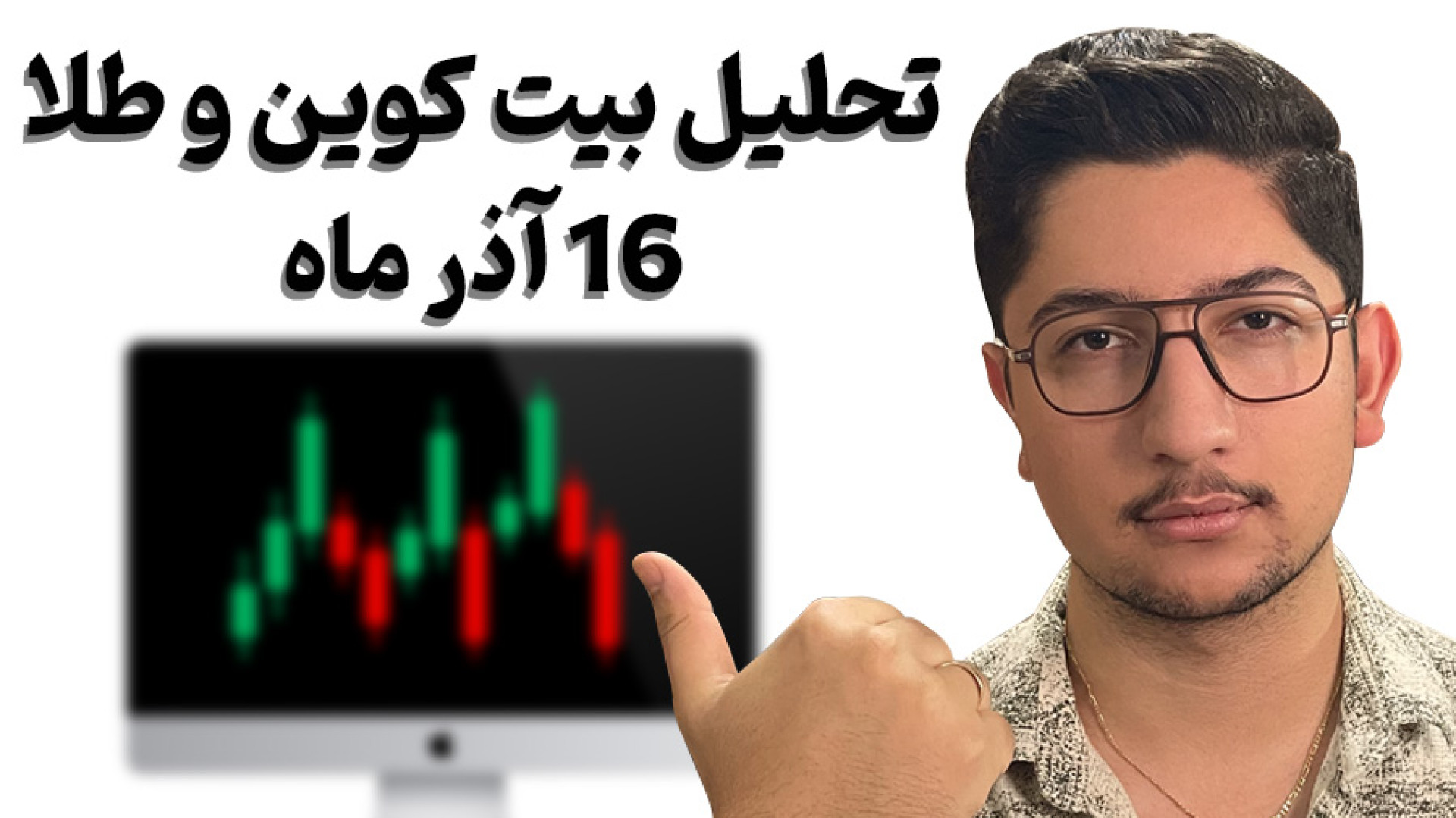 تحلیل , بیت‌کوین , اتریوم , انس , جهانی , طلا , | , سناریوهای , مهم , بازار , ویدئو , کامل , بررسی , می‌کنیم , احتمالی , سه , توضیح , می‌دهم , کریپتو , فعالیت , می‌کنید , دانستن , تحلیل‌ها , می‌تواند , مسیر , معاملات , هفته , کاملاً , روشن‌تر , گفتیم:
سناریوهای , کوتاه‌مدت , میان‌مدت , بیت‌کوین
محدوده‌های , نقاط , برگشت , احتمالی
رفتار , نسبت , BTC , سطوح , آن
تحلیل , تکنیکال , محدوده‌های , کلیدی

آموزش , سایت , CoinGlass , (تحلیل , احساسات , پوزیشن‌ها): , [https: , youtu , QKOY7JNv
