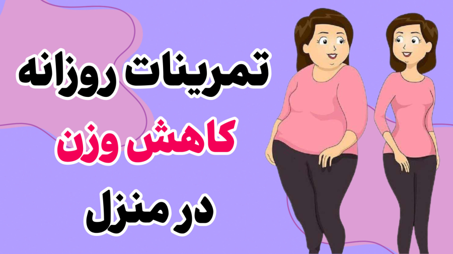 کاهش وزن در منزل : روز بیستم
