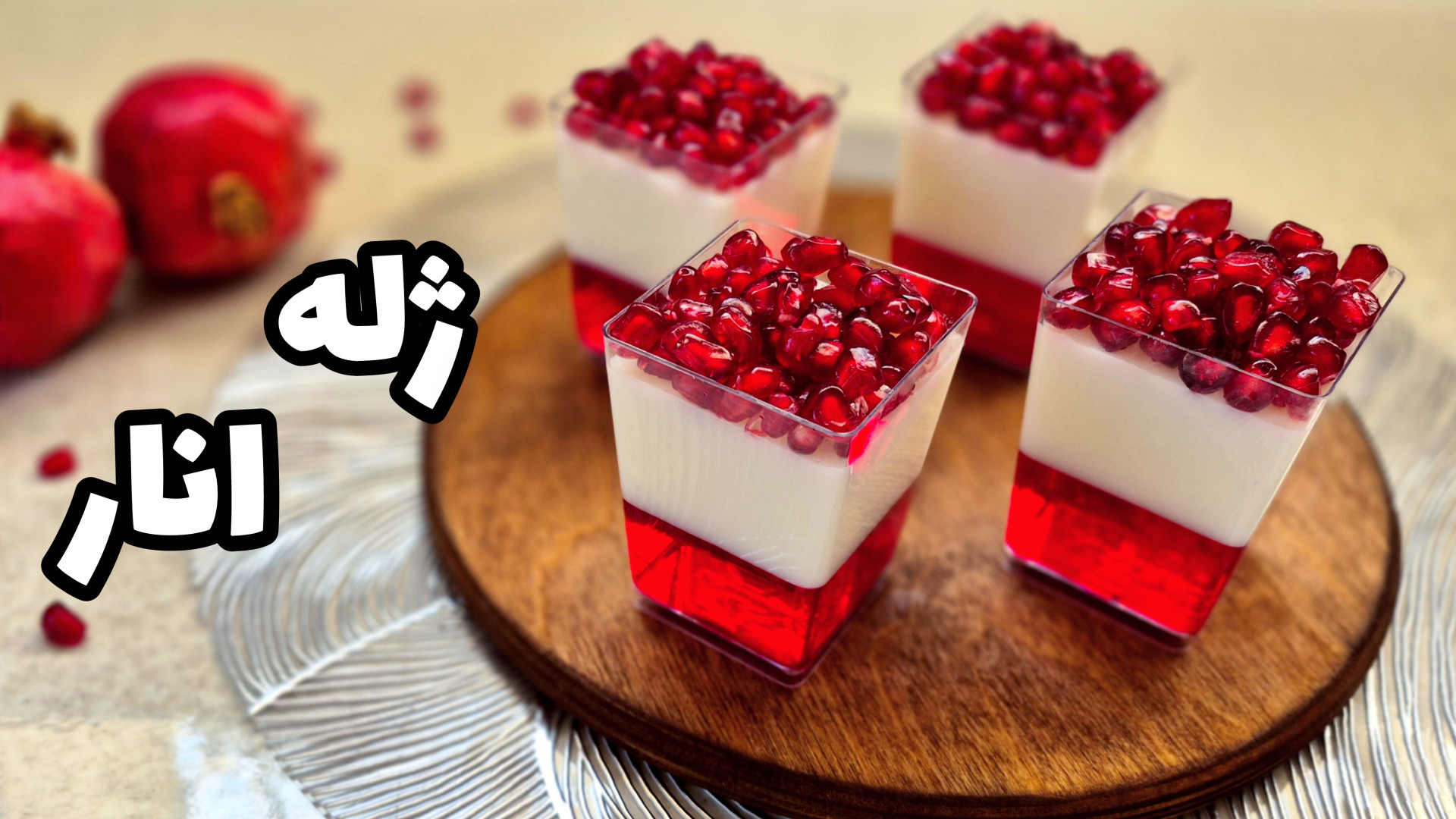 طرز تهیه ژله انار /دسر/شب چله/ژله یلدایی