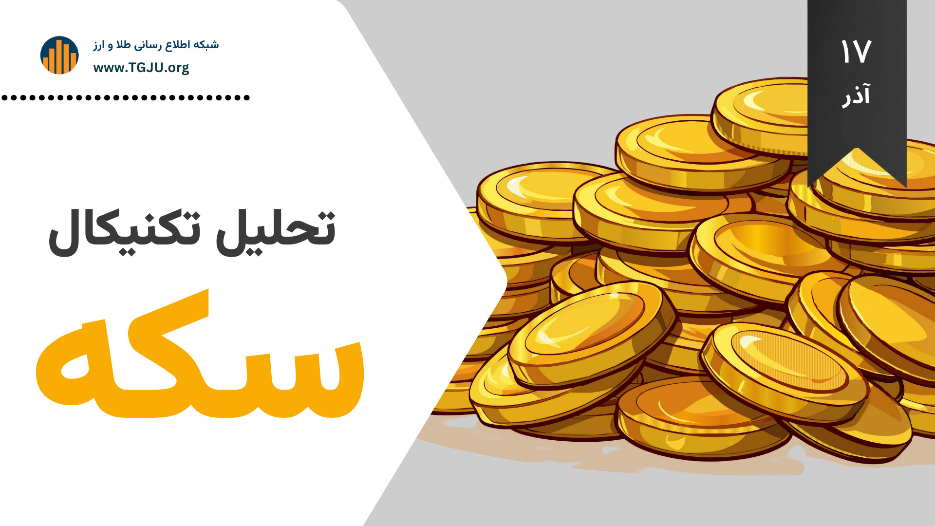 تحلیل , تکنیکال , سکه , امامی , | , ۱۷ , آذر , ۱۴۰۴| , بررسی , احتمال , بازگشت , وارد , محدوده , حساسی , بازار , چشم‌ , انتظار , نقطه , جهش , دلار , ۱۲۳ , تومان , رکوردهای , سقف , ۱۳۲ , لمس , پایان , روز , دوباره , حوالی , ۱۳۰ , نشانه‌ , ورود , دوره , نوسان , صعود , ده‌روزه , عبور , سریع , مقاومت , ۱۲۰ , توقفی , رقم , خورد , شاخص‌ , رفتاری , می‌ , قیمت , نیاز , توقف , اصلاح , سبک , ۱۲۴ , مهم‌ترین , سنجش , قدرت , خریداران , محسوب