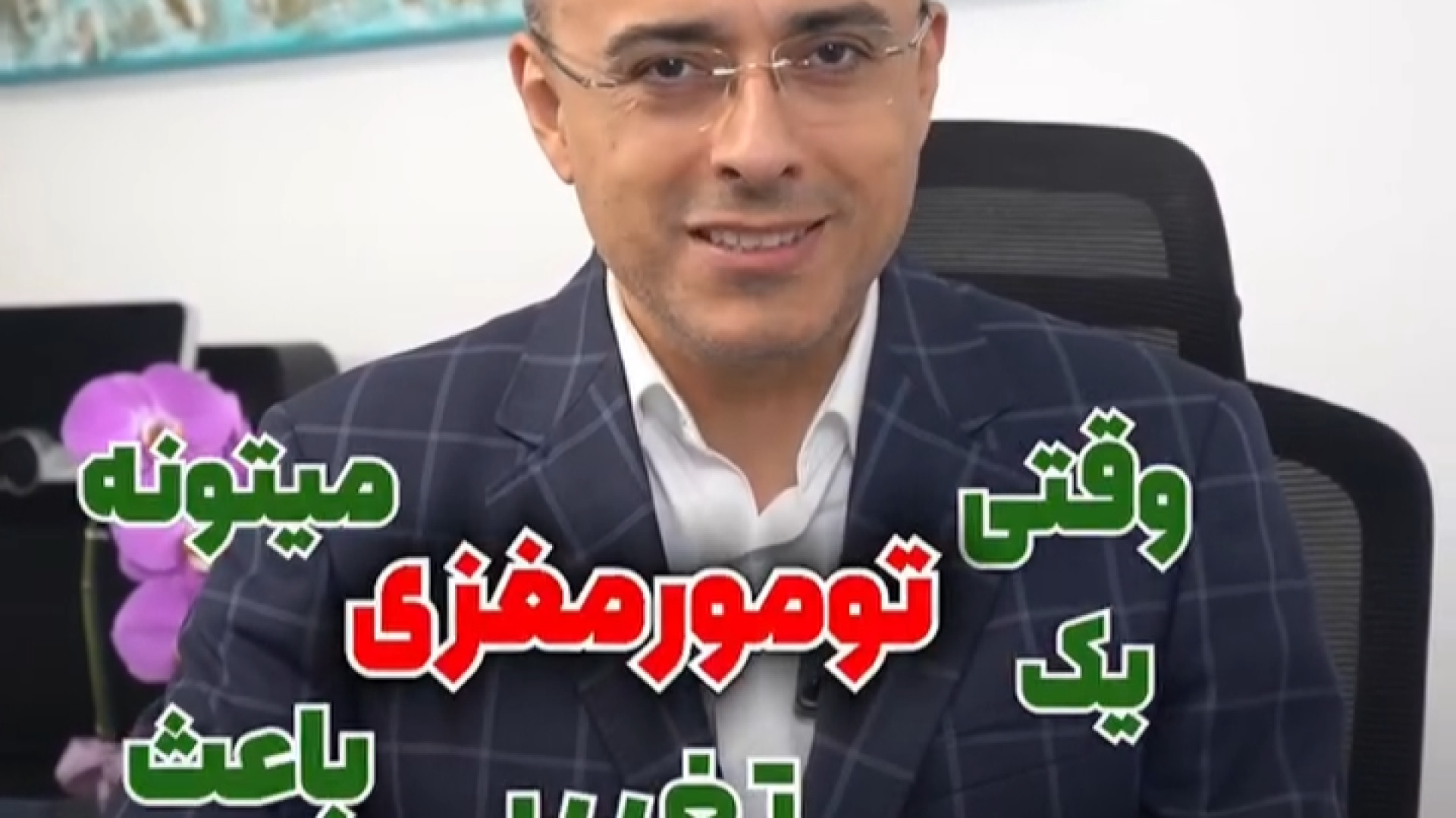 وقتی تومور چهره رو تغییر میده... | دکتر آرش فتاحی