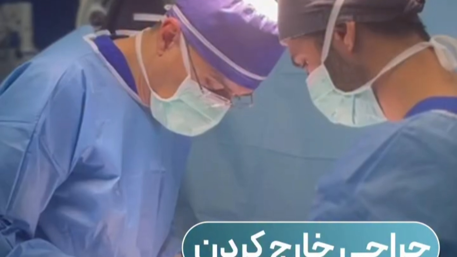 جراحی خارج کردن دیسک پاره | دکتر آرش فتاحی