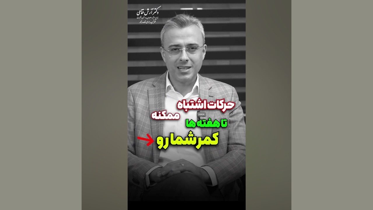 نقش کمربند طبی بعد از عمل ستون فقرات | دکتر آرش فتاحی